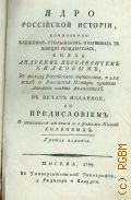 Манкиев А.И., Ядро российской истории, — 1799