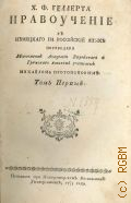 Геллерт Х.Ф., Х.Ф.Геллерта нравоучение — 1775 года