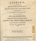 Уложение по которому суд и росправа во всяких делах в Российском государстве производится — 1792