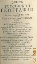 Дильтей Ф.Г., Опыт российской географии. С толкованием гербов и с родословием царствующаго дому, — 1771