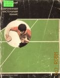 Ормаи Л., Современный настольный теннис. [Пер. с венг.] — 1985