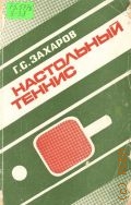 Захаров Г.С., Настольный теннис. теоретические основы — 1990