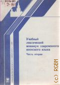 Учебный лексический минимум современного японского языка Ч. 2 — 1989