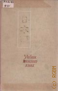 Учебник японского языка. для начинающих — 1971