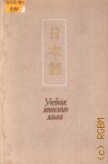 Учебник японского языка. для продолжающих. Часть 2 — 1973
