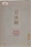 Учебник японского языка. для продолжающих. Часть 1 — 1973