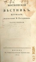 Московский вестник. Журнал, издаваемый М. Погодиным.Ч. 1, — I-IV. — 1827