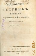 Московский вестник. Журнал, издаваемый М. Погодиным.Ч. 2, — V-VIII — 1827