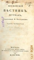 Ч. 4, — XII-XVI. . Московский вестник — 1827