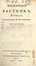 Ч. 5. Московский вестник — 1827