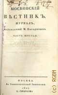 Ч. 6. Московский вестник — 1827
