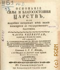 Юсти И.Г.Г., Основание силы и благосостояния царств, или Подробное начертание всех знаний касающихся до государственнаго благочиния. Часть четвертая, содержащая в себе три книги, из которых I) о законодательстве по делам, касающимся до благочиния государственнаго, II) о наблюдении благоустройственных законов, II) о управлении и производстве относящихся к благочинию дел. — 1778