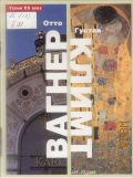 Боне Л., Отто Вагнер. Густав Климт — 2004 (Гении XX века)