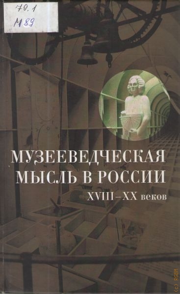  Музееведческая мысль в России XVIII-XX веков