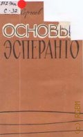 Сергеев И. В., Основы эсперанто — 1961