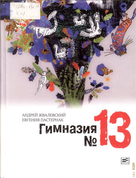 Произведение 13. Гимназия 13 Андрей Жвалевский Евгения Пастернак книга. Жвалевский, Пастернак: гимназия №13. Гимназия 13 Жвалевский Пастернак. Гимназия 13 книга.