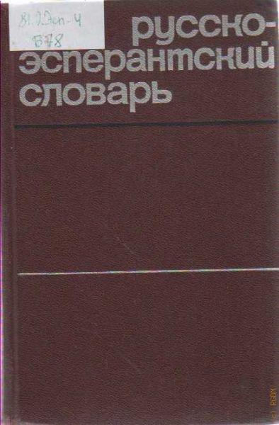  Русско-эсперантский словарь