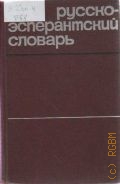 Русско-эсперантский словарь. Ок. 24000 слов — 1966