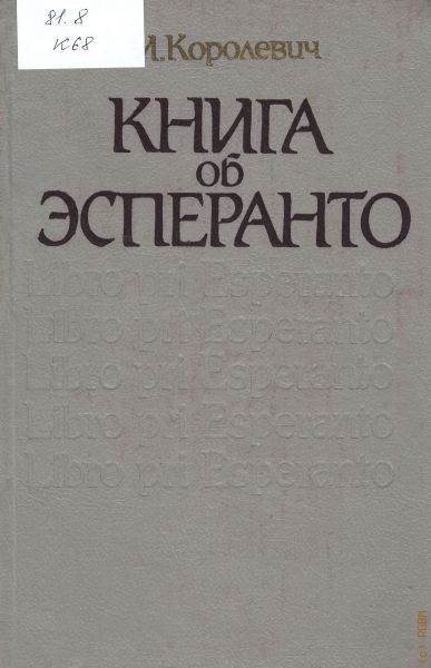 Королевич Александр Иосифович Книга об эсперанто
