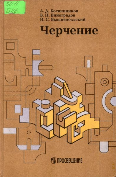 Учебнику ботвинникова по черчению. Ботвинников а.д., Виноградов в.н., вышнепольский и.с.. Ботвинников а.д. Виноградов в.н. черчение. «Просвещение» 2019 г. пособия. Ботвинникова.д.,Виноградов в.н., вышнепольский и.с. черчение. Черчение ботвинников Виноградов.