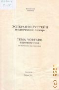 Галичский И., Эсперанто-русский тематический словарь — 1991