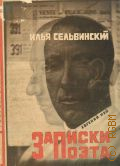 Сельвинский И.Л., Записки поэта — 1928