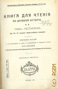 Рим - республика. Книга для чтения по древней истории Ч. 2 — 1915