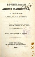 Нахимов А.Н., Сочинения Акима Нахимова в стихах и прозе, напечатанные по смерти его — 1841