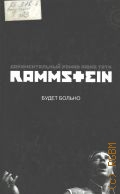 Тати Ж. Ю., Rammstein: будет больно: [документальный роман] — 2010 (Дискография)