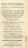 Баррюель О., Ч. 12. Волтерианцы, или История о якобинцах, открывающая все противу христианския злоумышления и таинства масонских лож, имеющих влияние на все европейския державы: — 1809