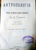 Тейлор Э.Б., Антропология. (Введение к изучению человека и цивилизации) — 1882
