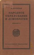 Крупская Н.К., Народное образование и демократия — 1921