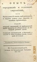Лем И., Опыт городовым и сельским строениям, или Руководство к знанию, как располагать и строить всякаго рода строения по неимению архитектора. Издан вторым тиснением с прибавлением двух частей и с объяснением на таблицах разных зданий — 1802