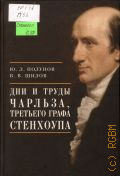 Полунов Ю. Л., Дни и труды Чарльза, Третьего графа Стенхоупа — 2011