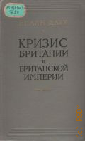 Датт Р.П., Кризис Британии и Британской империи. Перевод с английского — 1954