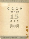 Сабсович Л.М, СССР через 15 лет. Гипотеза генерального плана, как плана построения социализма в СССР — 1929