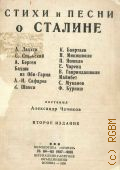 Стихи и песни народов Востока о Сталине — 1936