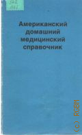 Льюис Г.Р., Американский домашний медицинский справочник. Домашний медицинский справочник. Тома I-IV. Все, что вам необходимо знать о здоровье и мерах безопасности — 1992