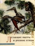 Аугуста Й., Летающие ящеры и древние птицы — 1961