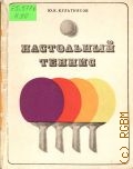 Культиясов Ю.К., Настольный теннис. в помощь начинающему спортсмену — 1973