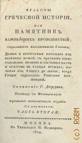 Дюрдан Р. Ж., Ч. 2. Красоты греческой истории, или Памятник важнейших происшествий, соделавших незабвенными Греков; Деяния и прекрасные изречения их великих мужей; с кратким изображением нравов и состояния наук и искусств в разные времена, начиная от Гомера до эпохи когда Греция соделалась Римской провинцией — 1824