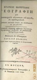 Бауман Л.А., Краткое начертание географии. Для начинающих обучаться сей науке,. С приобщением краткаго описания России по нынешнему ея разделению — 1781