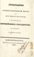 Руководство к хронографической карте для изучения истории главных европейских государств, составленное А. Язвинским — 1837