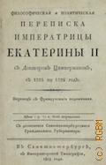 Екатерина, Философическая и политическая переписка императрицы Екатерины II с доктором Циммерманом, с 1785 по 1792 год — 1803