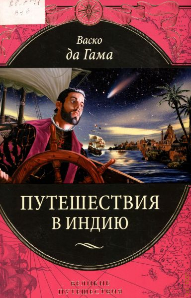 Автор великое путешествие. Книга Эксмо путешествие по Италии.