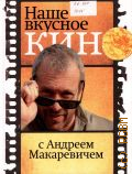 Макаревич А. В., Наше вкусное кино с Андреем Макаревичем — 2011