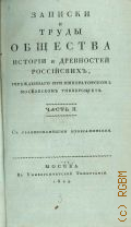 Ч. 2. Записки и труды Общества истории и древностей российских, учрежденного при Московском университете — 1824