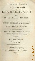Учебная книга российской словесности, или Избранные места из русских сочинений и переводов в стихах и прозе, с присовокуплением кратких правил риторики и пиитики, и истории российской словесности, изданные Николаем Гречем. Ч. 2 — 1820