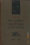 Внуков В. П., Физика и оборона страны — 1936
