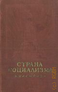 Страна социализма.. Календарь на 1940 г. — 1939